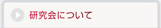 研究会について