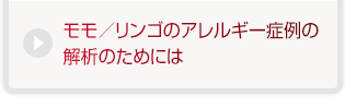 モモ／リンゴのアレルギー症例の解析のためには