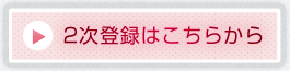 2次登録はこちらから