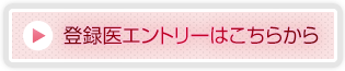登録医エントリーはこちらから