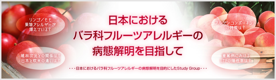 日本におけるバラ科フルーツアレルギーの病態解明を目指して